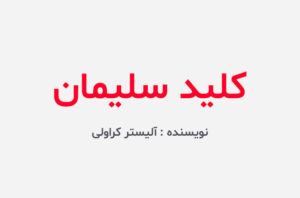دانلود کتاب کلید سلیمان