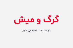 دانلود کتاب گرگ و میش