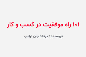 دانلود کتاب 101 راه موفقیت در کسب و کار