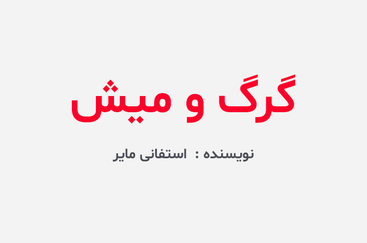 دانلود کتاب گرگ و میش