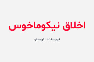 دانلود کتاب اخلاق نیکوماخوس