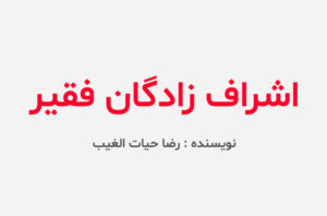 دانلود کتاب اشراف زادگان فقیر