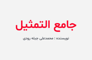 دانلود کتاب جامع التمثیل