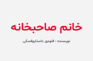دانلود کتاب خانم صاحبخانه