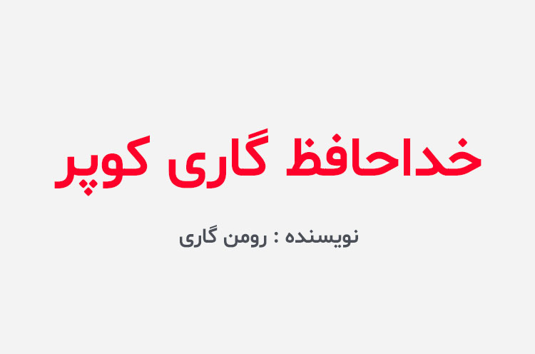 دانلود کتاب خداحافظ گاری کوپر