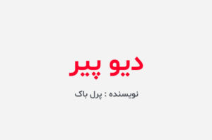 دانلود کتاب دیو پیر