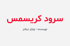 دانلود کتاب سرود کریسمس
