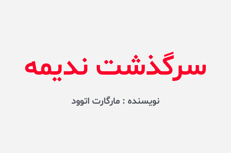 دانلود کتاب سرگذشت ندیمه