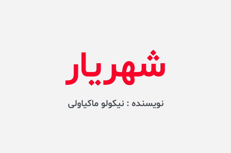 دانلود کتاب شهریار