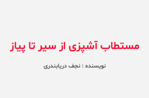 دانلود کتاب مستطاب آشپزی از سیر تا پیاز