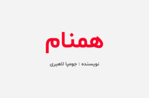 دانلود کتاب همنام جومپا لاهیری