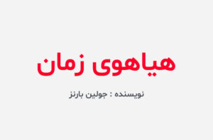 دانلود کتاب هیاهوی زمان