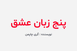 دانلود کتاب پنج زبان عشق