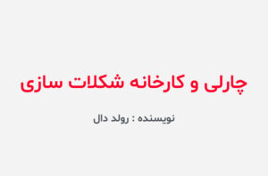 دانلود کتاب چارلی و کارخانه شکلات سازی