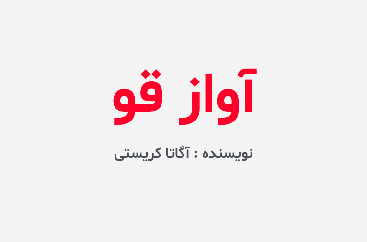 دانلود کتاب آواز قو