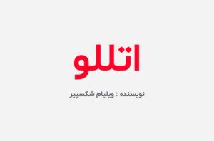 دانلود کتاب اتللو