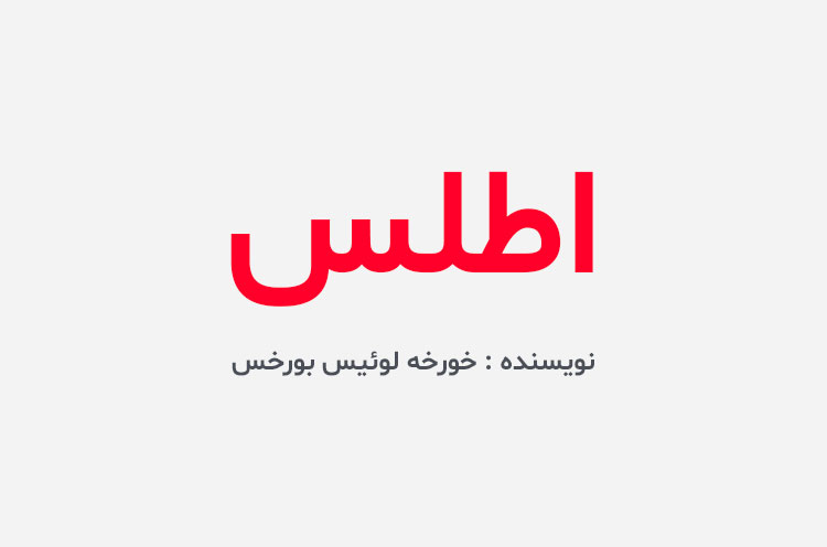 دانلود کتاب اطلس خورخه لوئیس بورخس