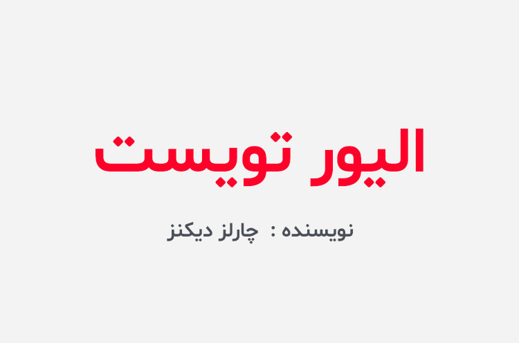 دانلود کتاب الیور تویست