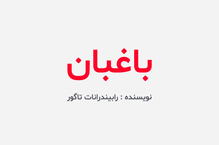 دانلود کتاب باغبان