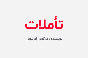 دانلود کتاب تاملات