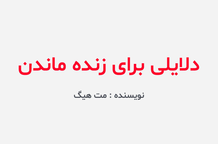 دانلود کتاب دلایلی برای زنده ماندن
