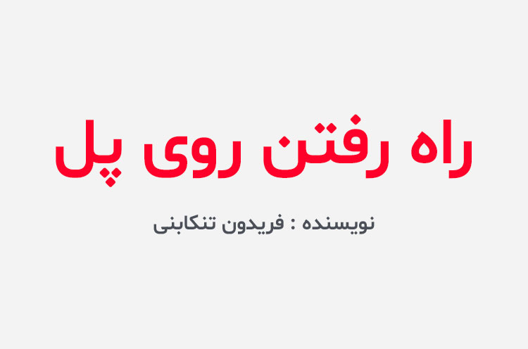 دانلود کتاب راه رفتن روی پل