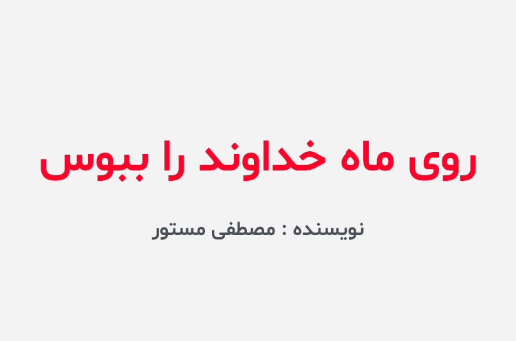 دانلود کتاب روی ماه خداوند را ببوس