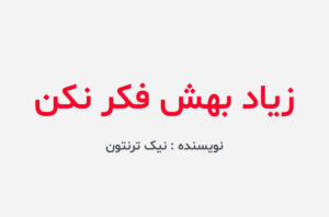 دانلود کتاب زیاد بهش فکر نکن
