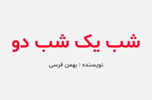 دانلود کتاب شب یک شب دو