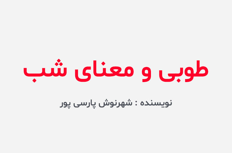 دانلود کتاب طوبی و معنای شب