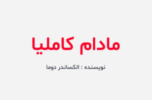 دانلود کتاب مادام کاملیا