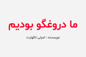 دانلود کتاب ما دروغگو بودیم