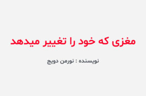 دانلود کتاب مغزی که خود را تغییر میدهد