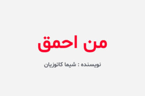 دانلود کتاب من احمق