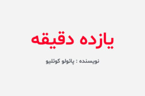 دانلود کتاب یازده دقیقه