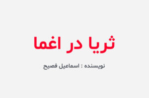 دانلود کتاب ثریا در اغما