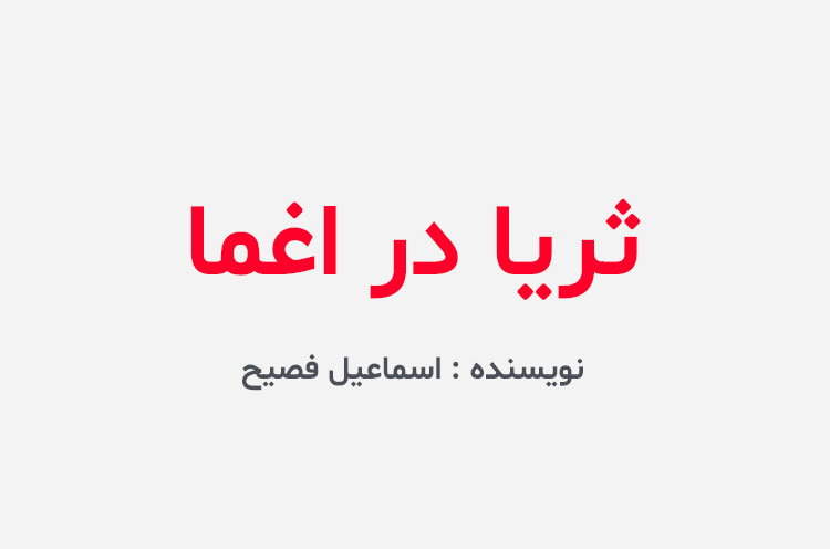 دانلود کتاب ثریا در اغما