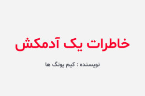 دانلود کتاب خاطرات یک آدمکش