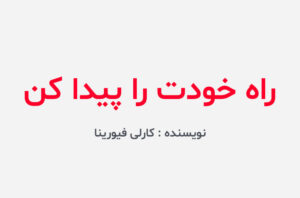 دانلود کتاب راه خودت را پیدا کن