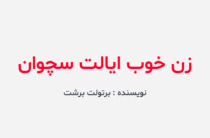 دانلود کتاب زن خوب ایالت سچوان