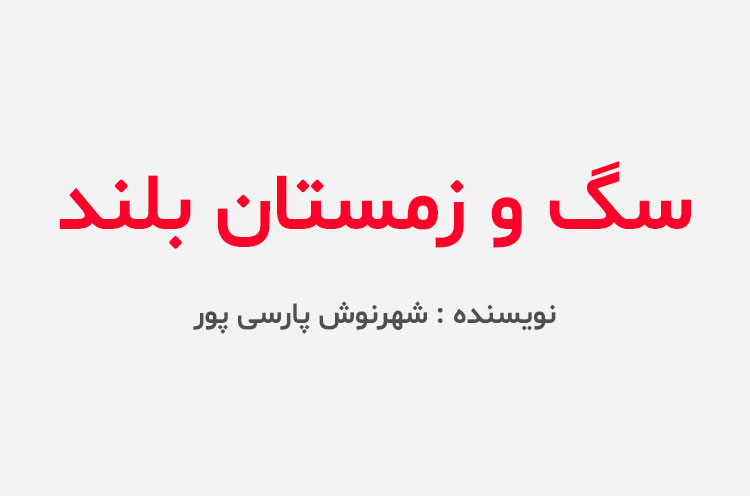 دانلود کتاب سگ و زمستان بلند
