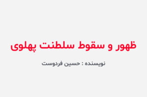 دانلود کتاب ظهور و سقوط سلطنت پهلوی