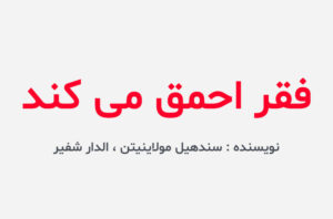 دانلود کتاب فقر احمق می کند