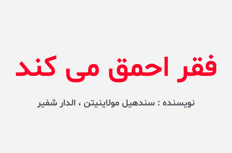 دانلود کتاب فقر احمق می کند