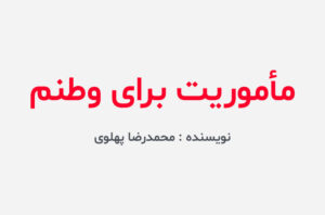 دانلود کتاب ماموریت برای وطنم