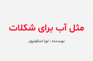 دانلود کتاب مثل آب برای شکلات
