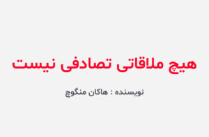 دانلود کتاب هیچ ملاقاتی تصادفی نیست