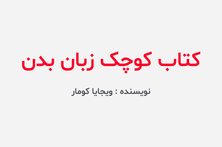 دانلود کتاب کوچک زبان بدن