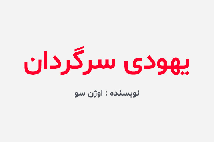 دانلود کتاب یهودی سرگردان