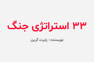 دانلود کتاب 33 استراتژی جنگ